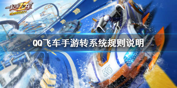 《QQ飛車手游》轉系統測試怎么申請 轉系統規則說明