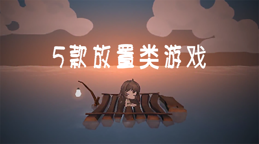 5款放置類游戲，聽說有人把《王者榮耀》卸載了都沒卸它