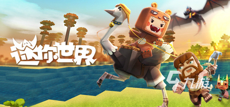 迷你出世界游戲了嗎_迷你出世界游戲教程_迷你世界出了哪些游戲