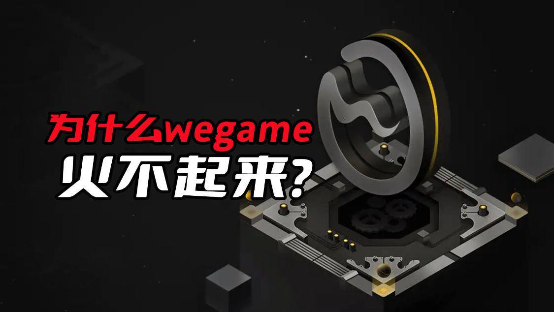 wegame的游戲 為什么wegame火不起來呢？除了游戲太少外，關鍵是騰訊吃相難看