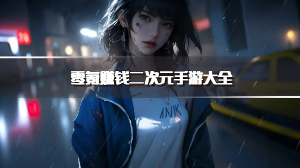 ios賺錢大型游戲有哪些-ios手游能賺錢的游戲合集