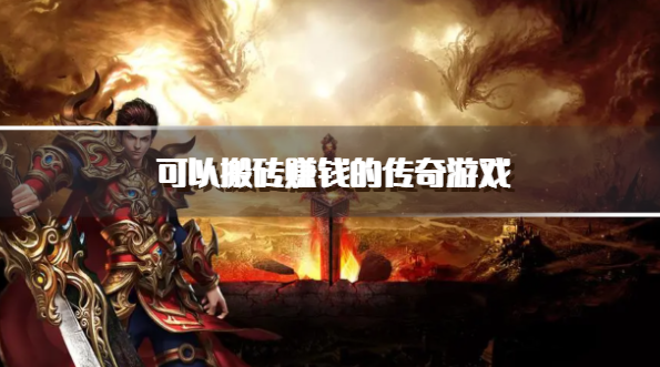 蘋果玩什么游戲可以賺錢_iphone玩游戲賺錢_賺錢蘋果玩游戲可以賺錢嗎