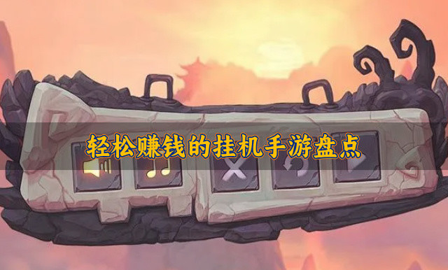 蘋果玩什么游戲可以賺錢_iphone玩游戲賺錢_賺錢蘋果玩游戲可以賺錢嗎