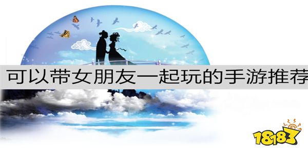 可以在七夕和女朋友玩的游戲整理