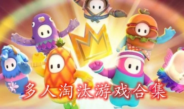 適合十幾個人一起玩的小游戲_適合玩起個人游戲小眾的手游_好玩的個人小游戲